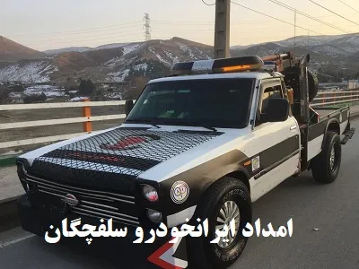 امداد ایرانخودرو