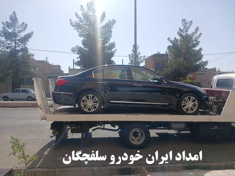 امداد خودرو ایران خودرو سلفچگان - سیار و 24 ساعته