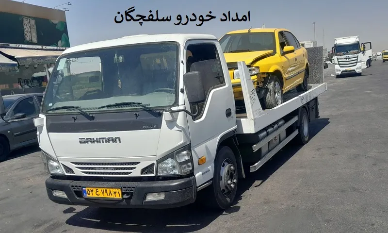 امداد خودرو سلفچگان - اعزام فوری امدادگر به محل