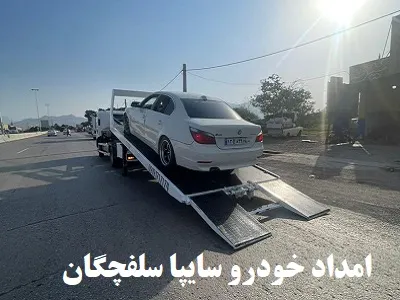 امداد سایپا