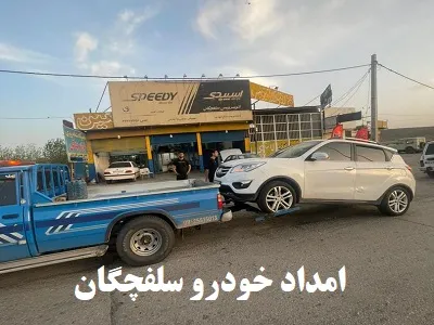 امدادرسانی فوری و شبانه روزی