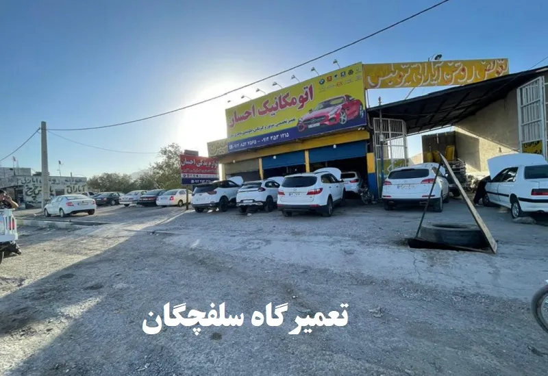 تعمیرگاه سلفچگان - تعمیرات تخصصی انواع خودرو