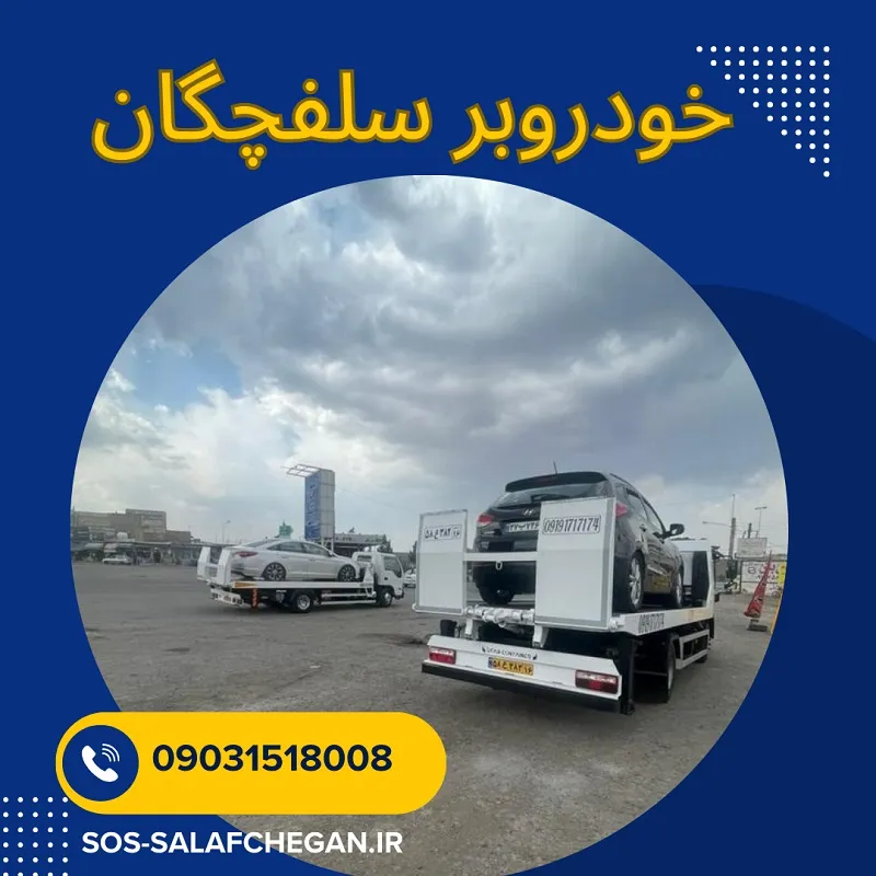 یدک کش شبانه روزی سلفچگان