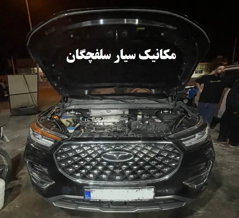 مکانیک سیار سلفچگان - عیب یابی خودرو در محل